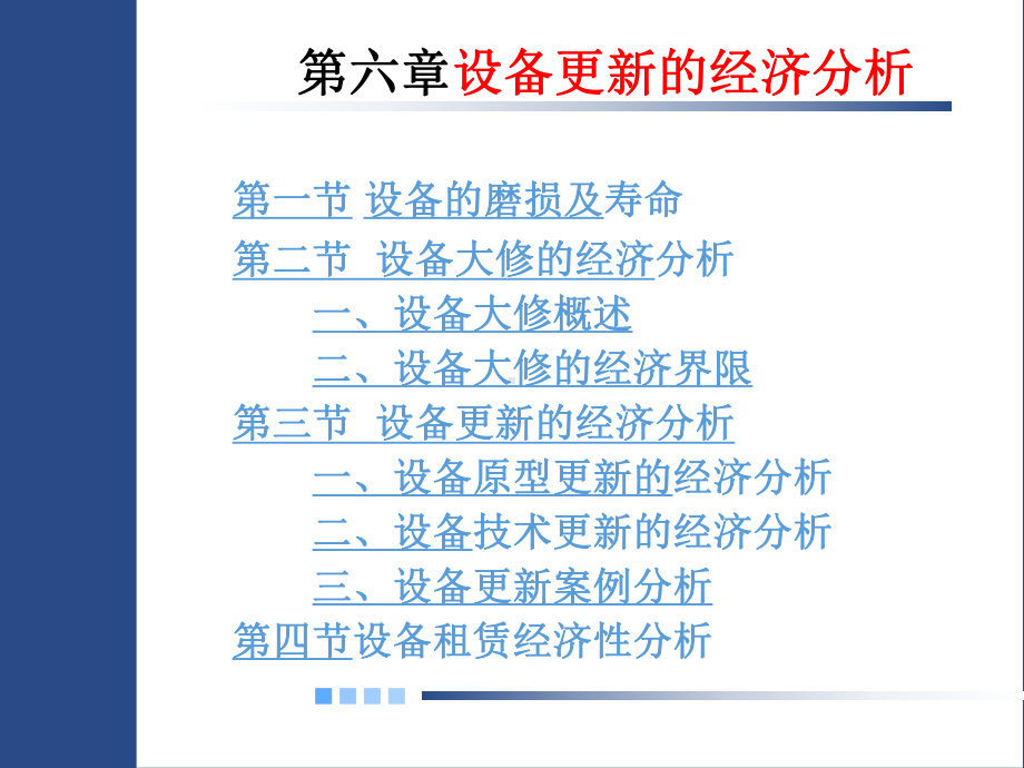 第六章-设备更新的经济分析.课件.ppt_第1页