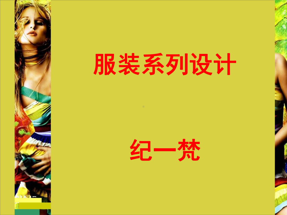 服装系列设计1课件.ppt_第1页