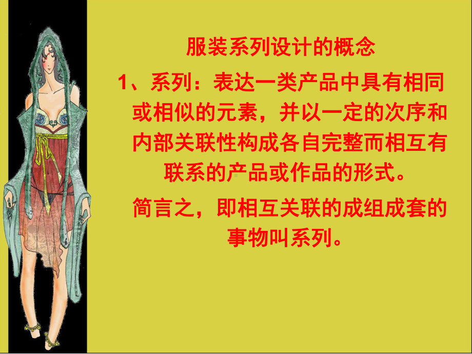 服装系列设计1课件.ppt_第3页