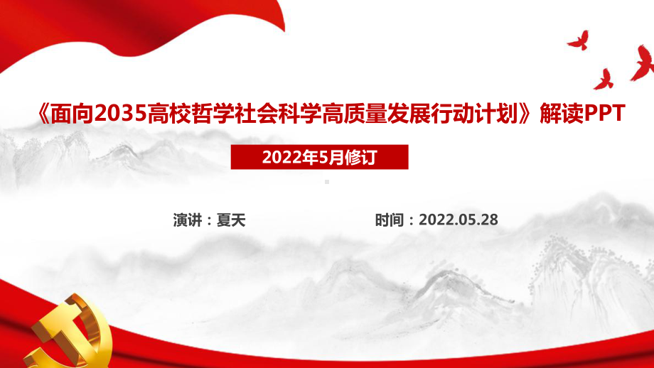 《面向2035高校哲学社会科学高质量发展行动计划》制定全文解读PPT 《面向2035高校哲学社会科学高质量发展行动计划》课件解读PPT.ppt_第1页