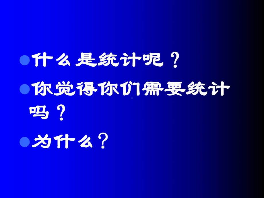 统计学介绍(浙江大学欧阳资生)课件.ppt_第3页