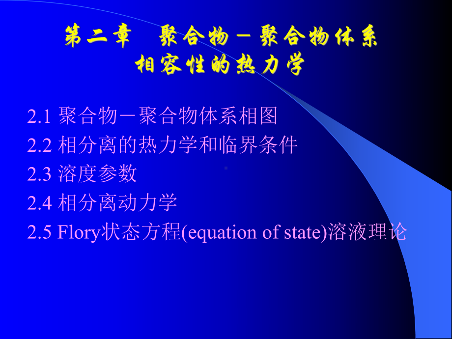 第二章-聚合物-聚合物体系相容性的热力学要点课件.ppt_第1页