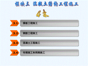 模块三混凝土结构工程施工课件.ppt