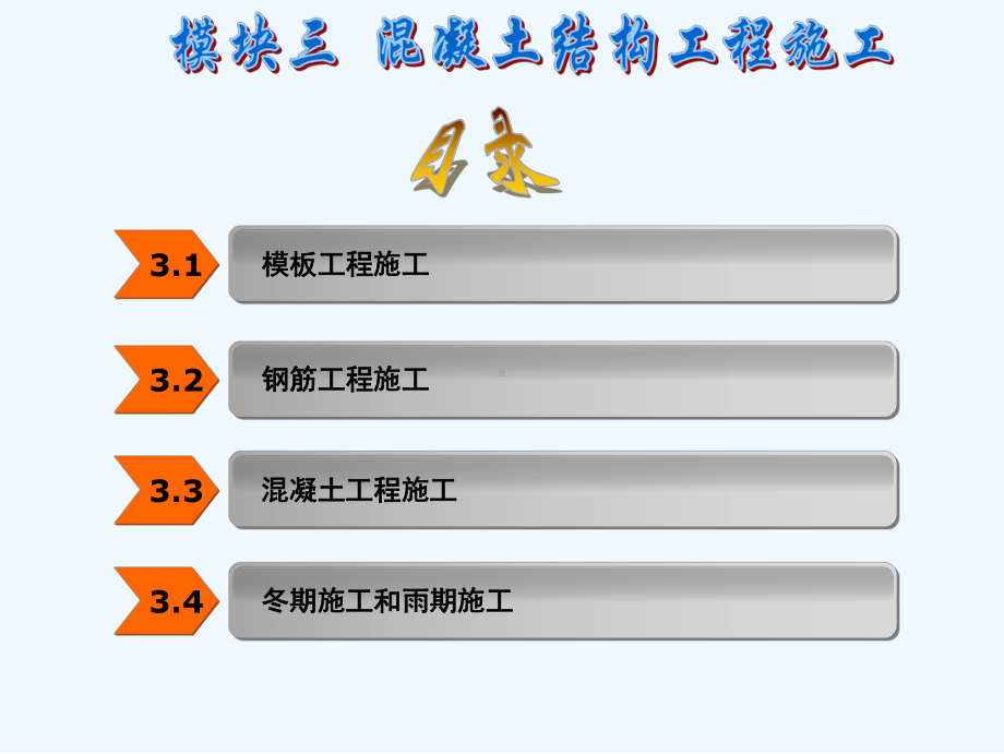 模块三混凝土结构工程施工课件.ppt_第1页