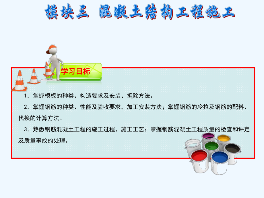 模块三混凝土结构工程施工课件.ppt_第2页