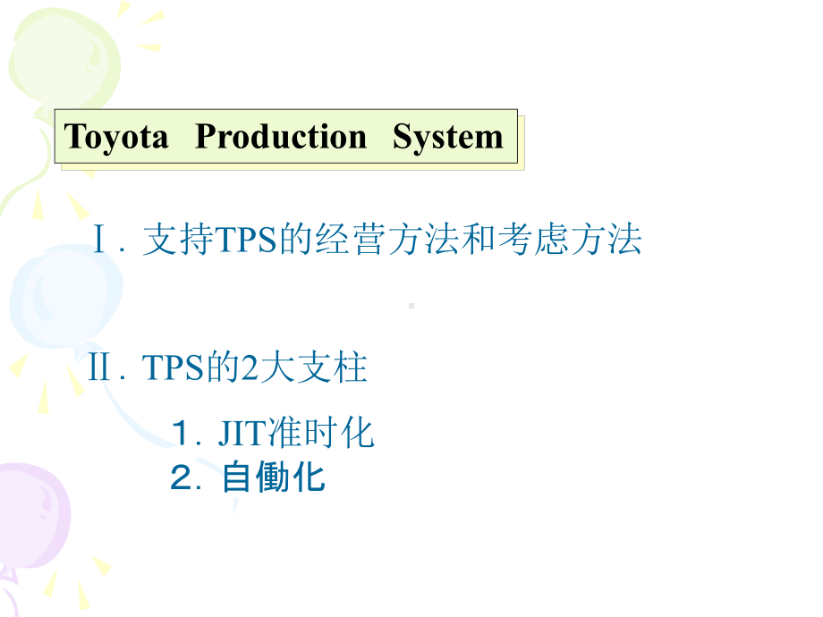 丰田生产方式的基本思路1课件.ppt_第2页