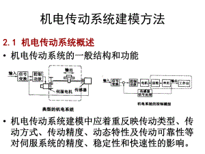 第3章-机电系统建模(机械系统).课件.ppt