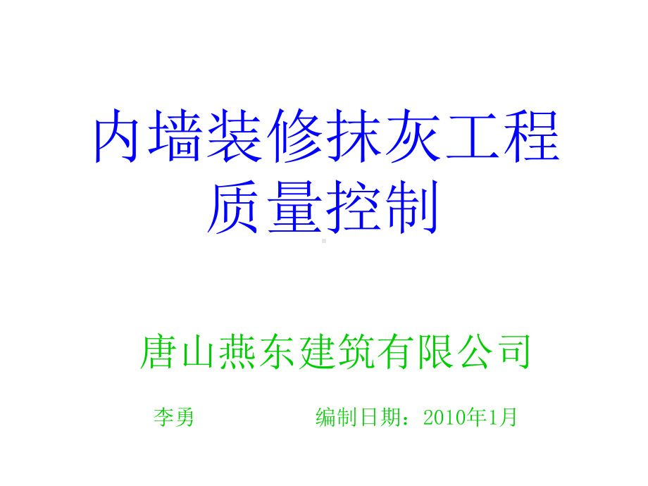 墙面抹灰的质量问题资料课件.ppt_第1页