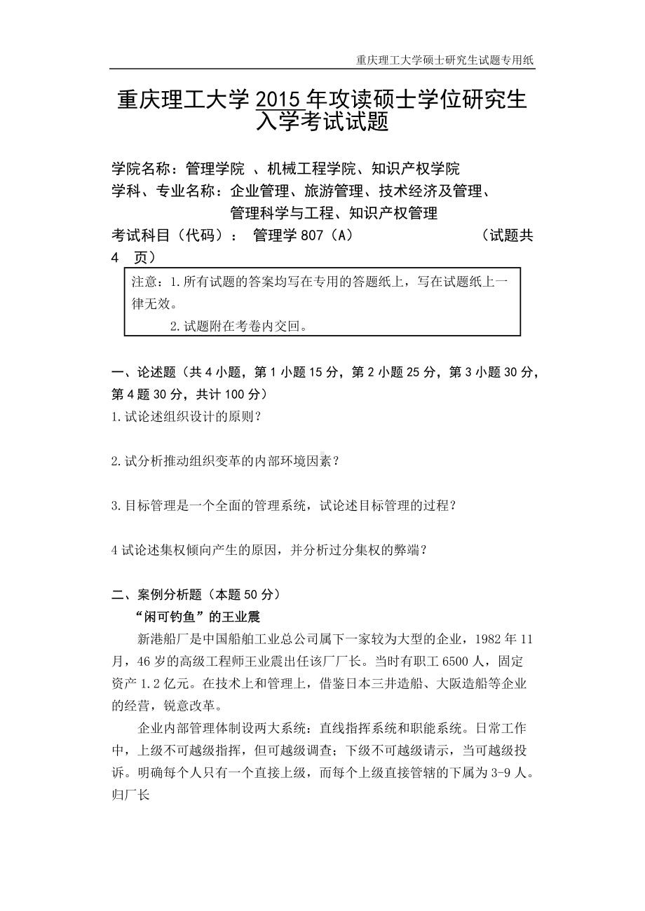 2015年重庆理工大学考研专业课试题807管理学.doc_第1页