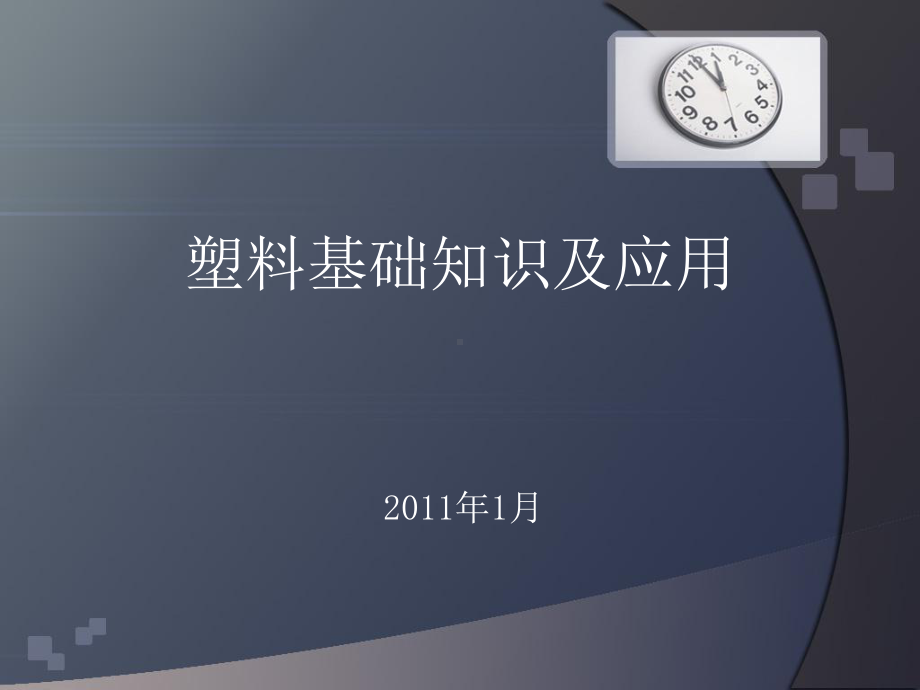 塑料基础知识及应用教材课件.ppt_第1页