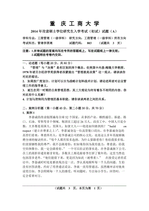 2014年重庆工商大学考研专业课试题管理学试题A.doc