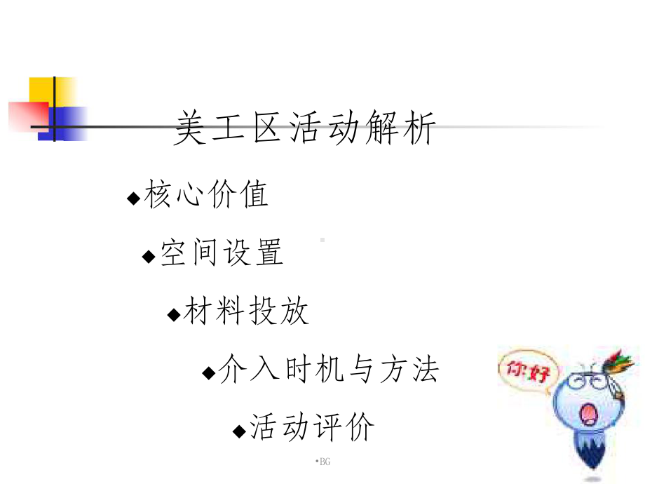 幼儿园美工区活动解析课件.ppt_第1页