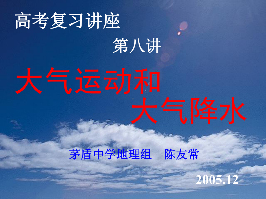 大气运动和大气降水课件.ppt_第1页