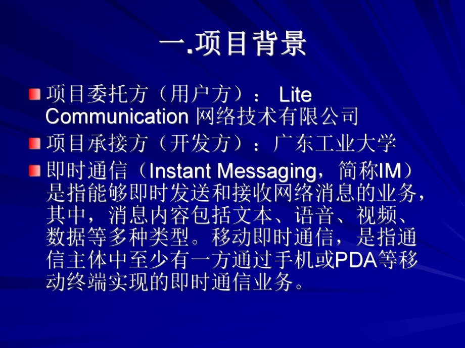 IM即时通信需求分析说明书解读课件.ppt_第2页