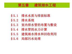 建筑排水工程课件.ppt