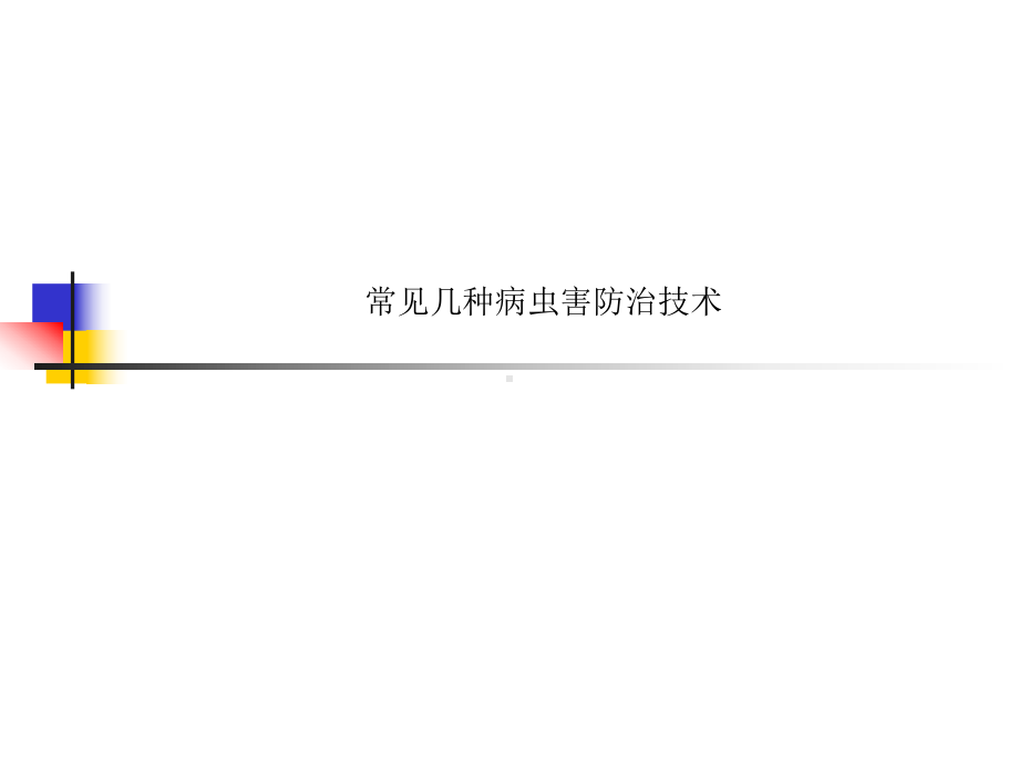 常见几种病虫害防治技术课件.ppt_第1页