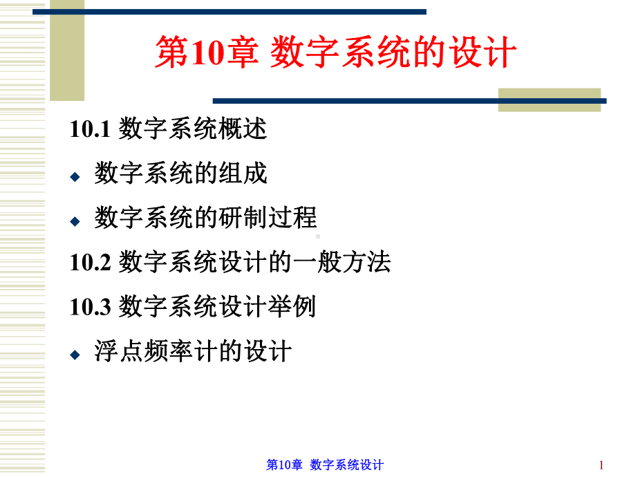 第10章-数字系统设计(1)课件.ppt_第1页