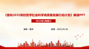 解读《面向2035高校哲学社会科学高质量发展行动计划》PPT 面向2035高校哲学社会科学高质量发展行动计划PPT课件.ppt