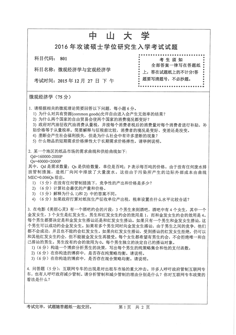 2016年中山大学考研专业课试题微观经济学与宏观经济学.pdf_第1页