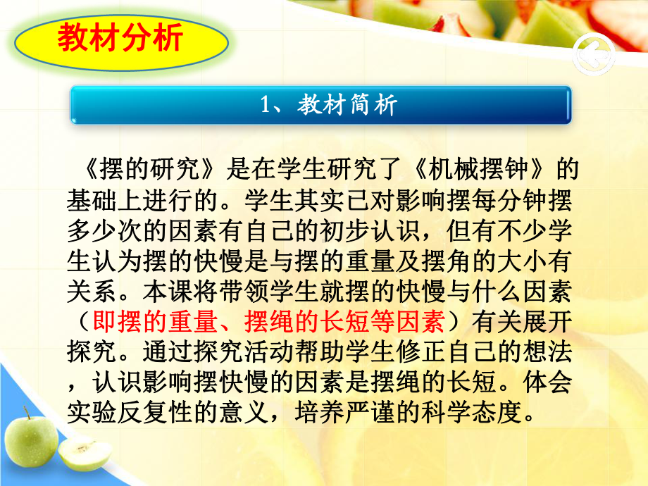 科教版小学五年级科学下册第三单元摆的研究-说课稿课件.ppt_第3页