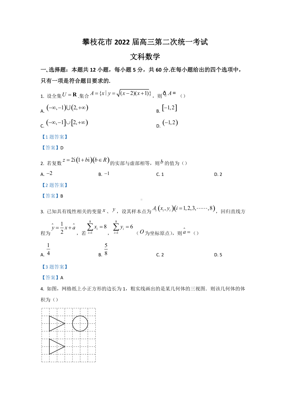 四川省攀枝花市2022届高三下学期第二次统一考试（二模） 数学（文）（含答案）.doc_第1页