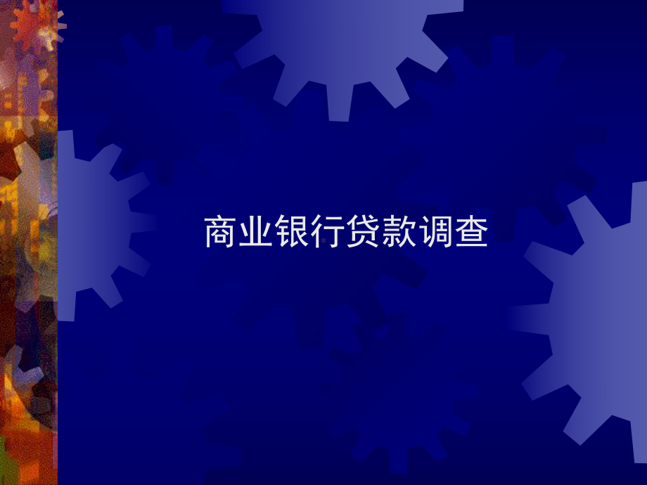 6贷款信用分析课件.ppt_第1页