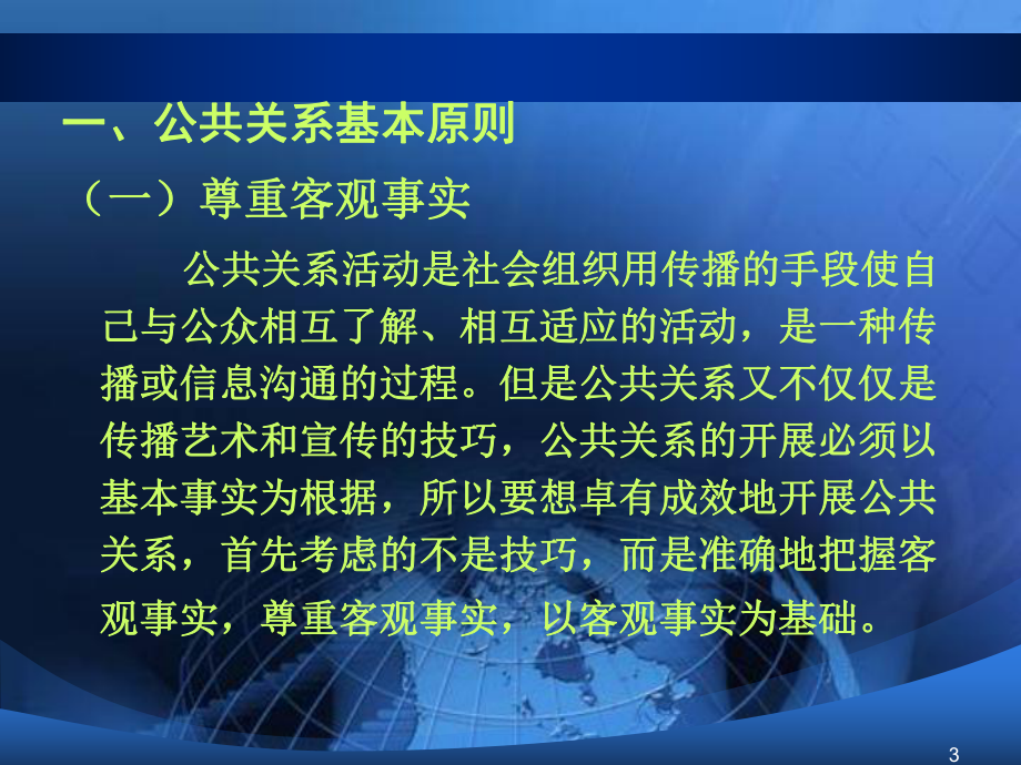 五、公共关系基本原则和要求.课件.ppt_第3页