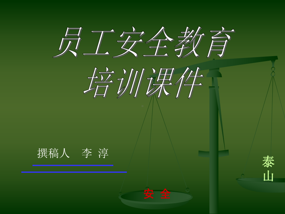 机械加工实训安全教育课件.ppt_第1页