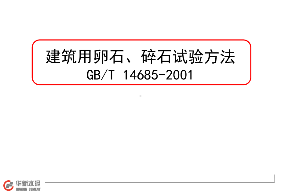 混凝土用碎石、卵-石的检验方法.课件.ppt_第1页