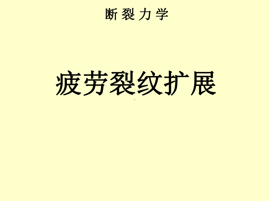 疲劳裂纹扩展相关概念要点课件.ppt_第1页