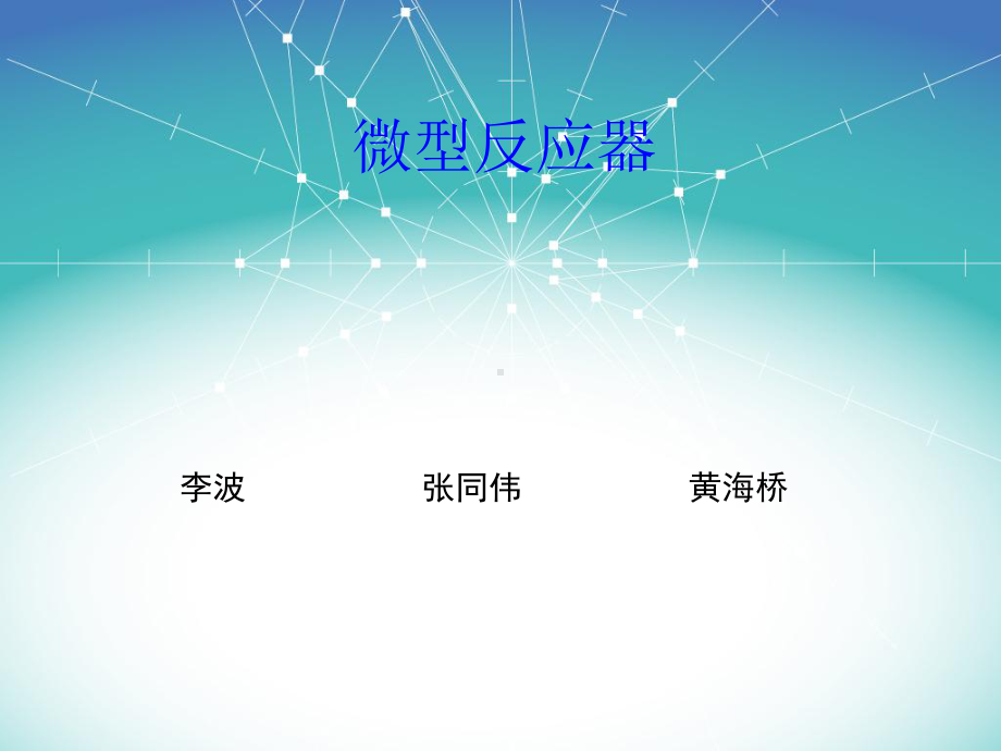 微型反应器.课件.ppt_第1页