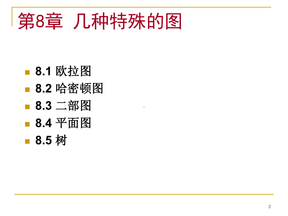 第8章-几种特殊的图解析课件.ppt_第2页