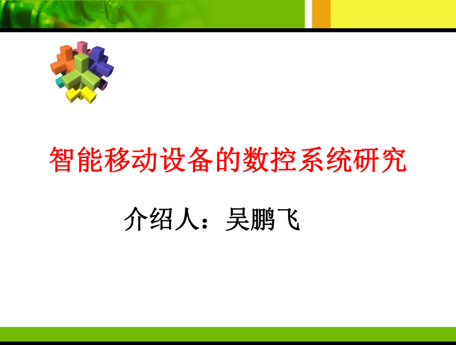 智能制造装备及其自动化ppt教材课件.ppt_第1页