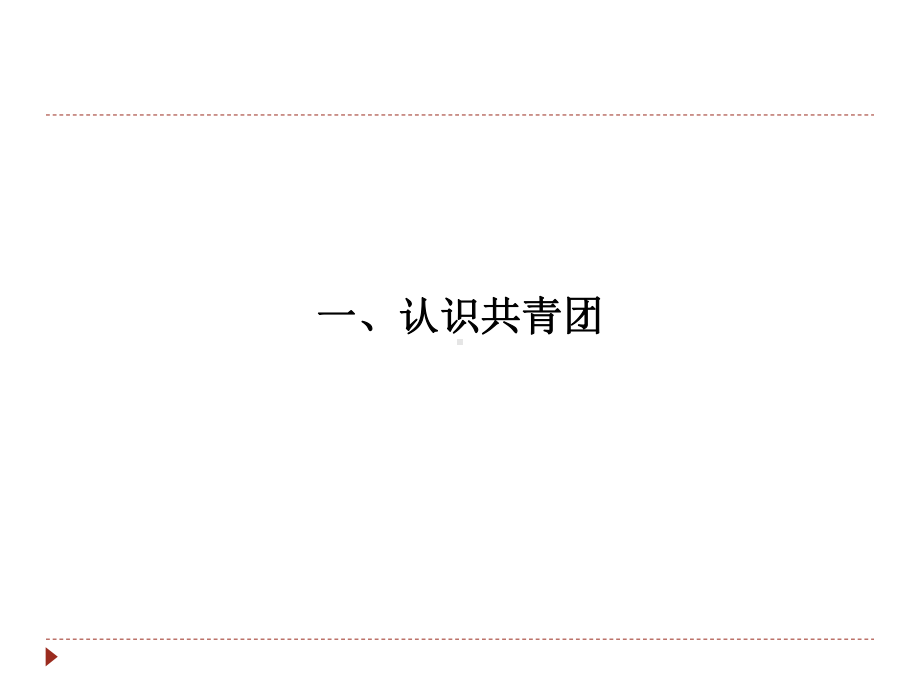 团组织建设和团支部建设课件.ppt_第3页