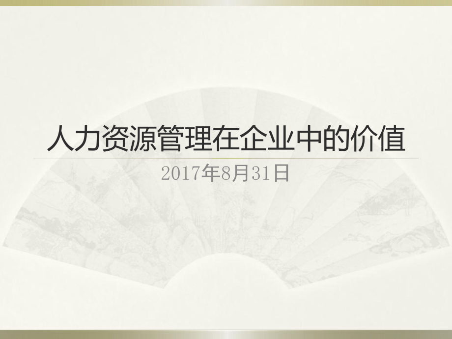 人力资源管理在企业中的价值课件.ppt_第1页