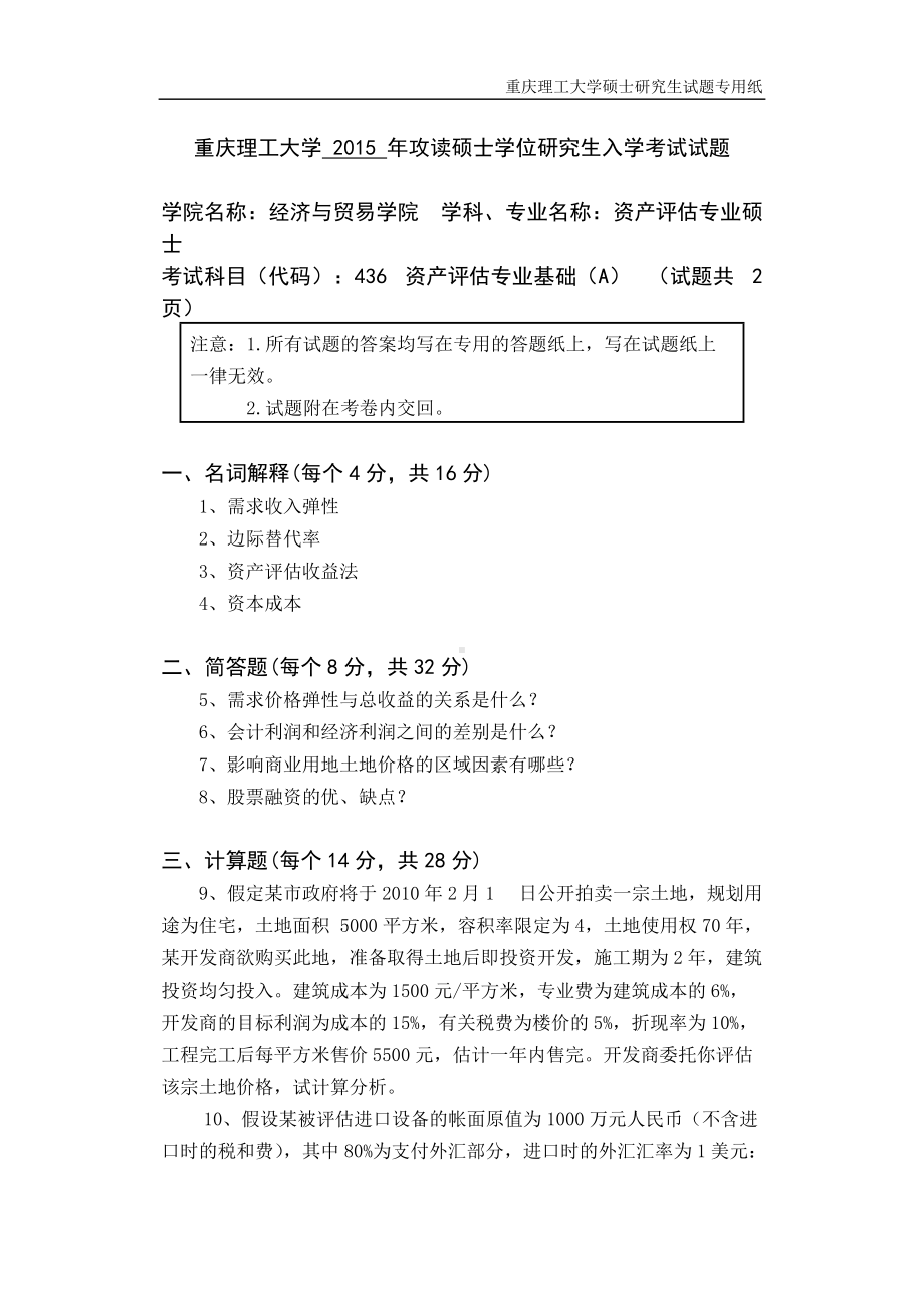 2015年重庆理工大学考研专业课试题436资产评估A.doc_第1页