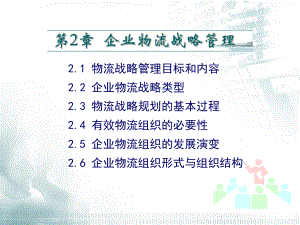 第二章-企业物流战略管理课件.ppt