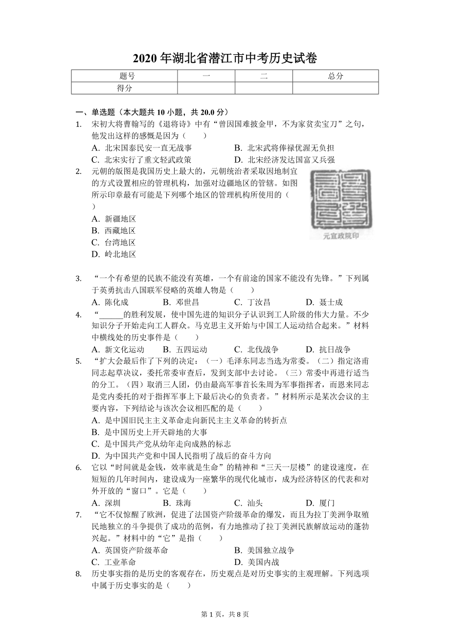 2020年湖北省潜江市中考历史试卷.doc_第1页