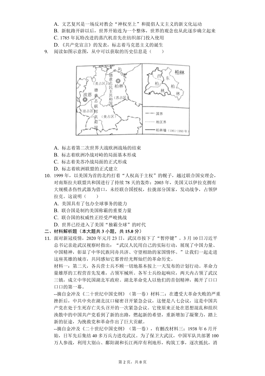 2020年湖北省潜江市中考历史试卷.doc_第2页