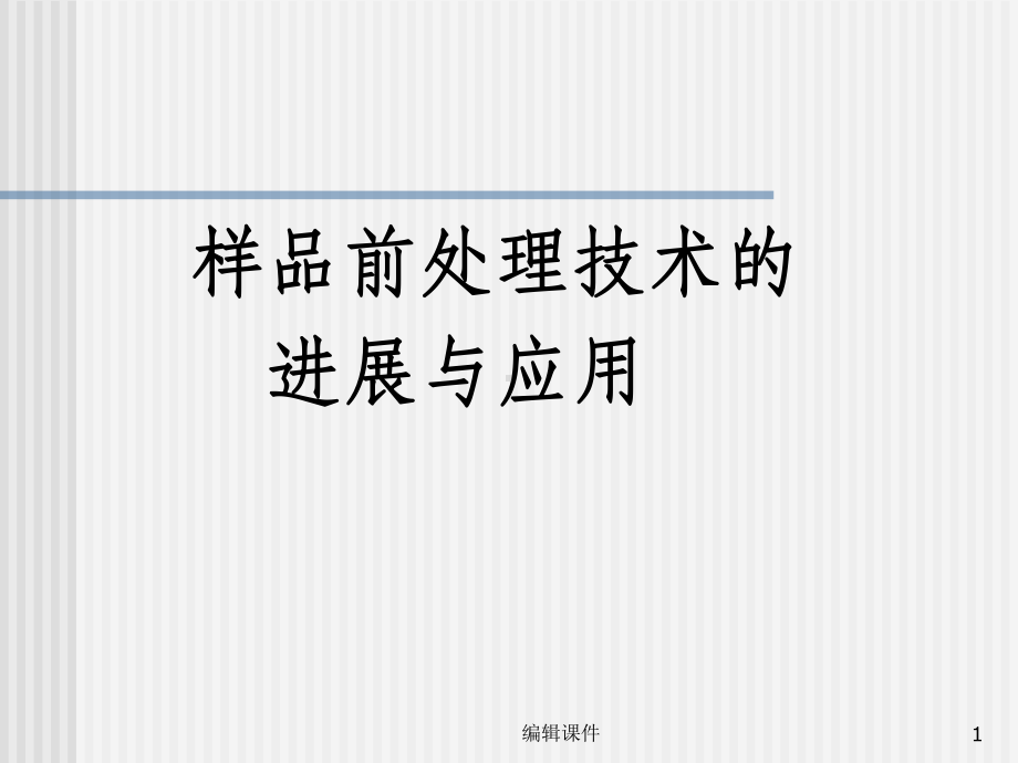 样品前处理技术及应用课件.ppt_第1页