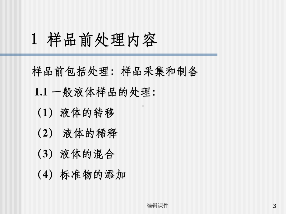 样品前处理技术及应用课件.ppt_第3页