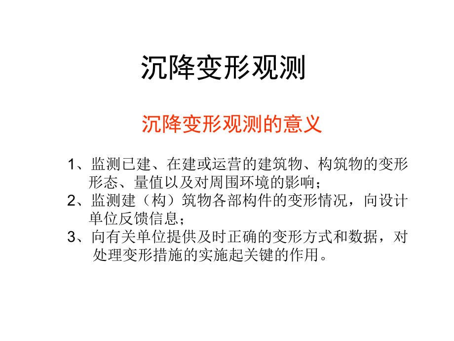 沉降变形观测课件.ppt_第1页