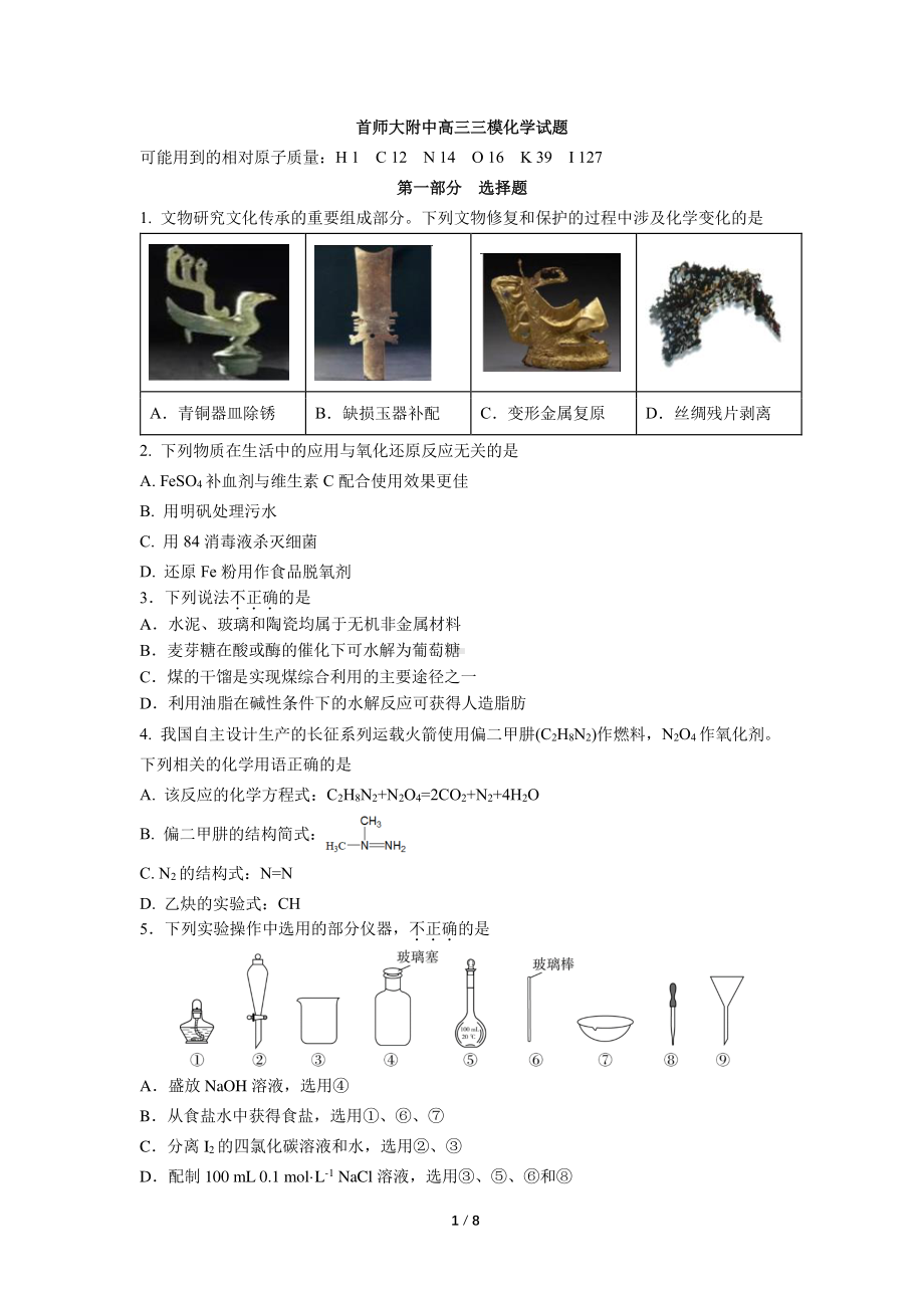 2022届北京首都师范大学附属高三下学期三模化学试卷.pdf_第1页