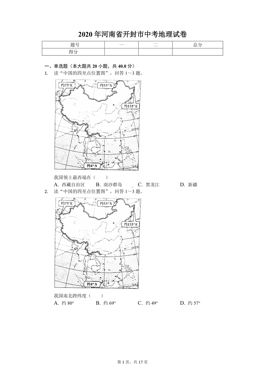 2020年河南省开封市中考地理试卷.doc_第1页