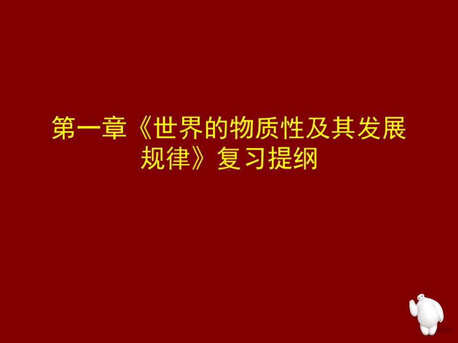 01世界的物质性及其发展规律的主要知识点课件.ppt_第1页