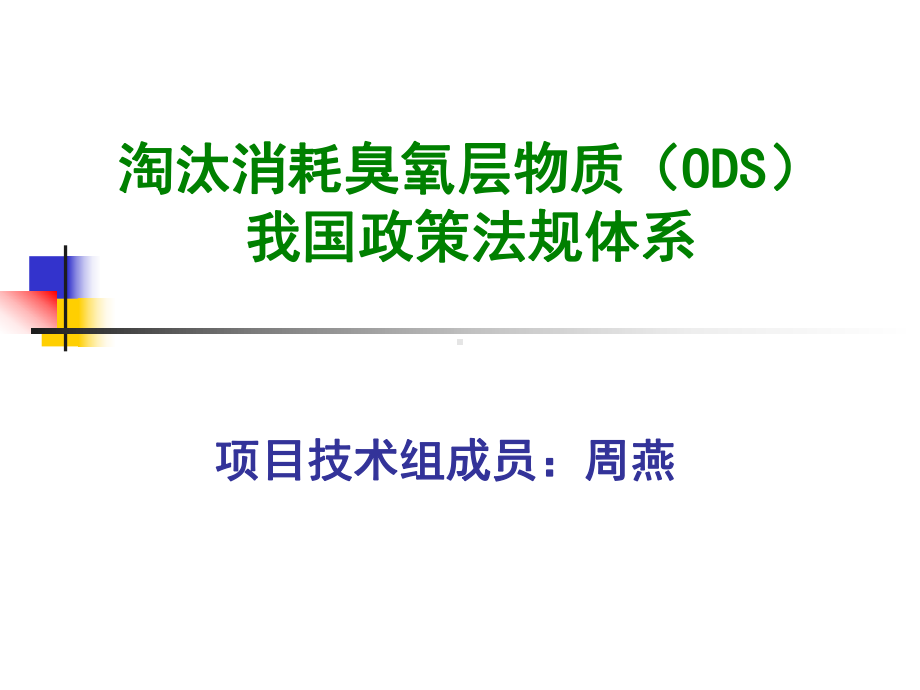 淘汰消耗臭氧层物质(ODS)我国政策法规体系.课件.ppt_第1页