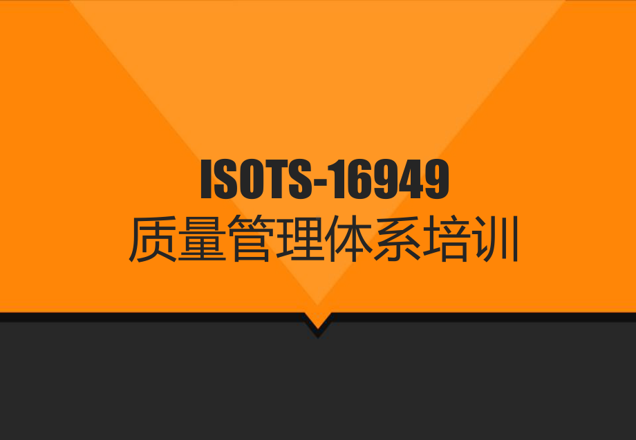 ISOTS-16949质量管理体系培训-PPT课件.ppt_第1页