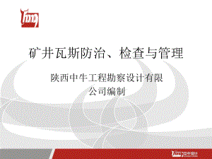 第七、八章-矿井瓦斯防治、检查与管理教材课件.ppt