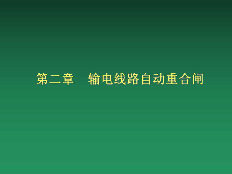 第二章输电线路自动重合闸教材课件.ppt_第2页