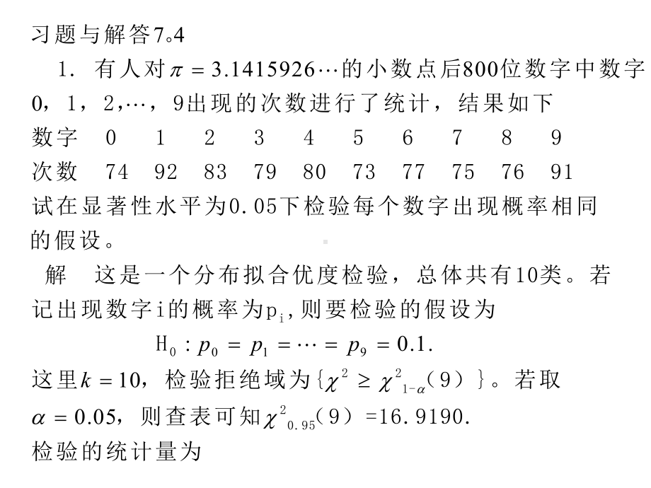 概率统计习题-74教材课件.ppt_第1页